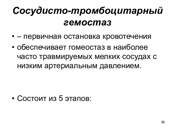 Сосудисто-тромбоцитарный гемостаз – первичная остановка кровотечения обеспечивает гомеостаз в наиболее часто