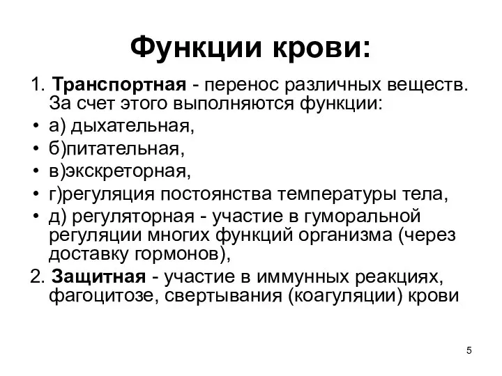 Функции крови: 1. Транспортная - перенос различных веществ. За счет этого