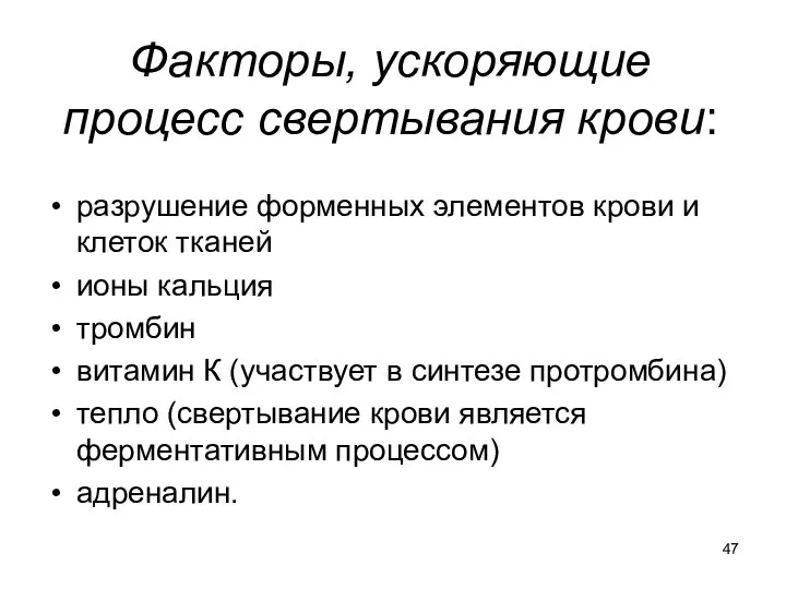 Факторы, ускоряющие процесс свертывания крови: разрушение форменных элементов крови и клеток