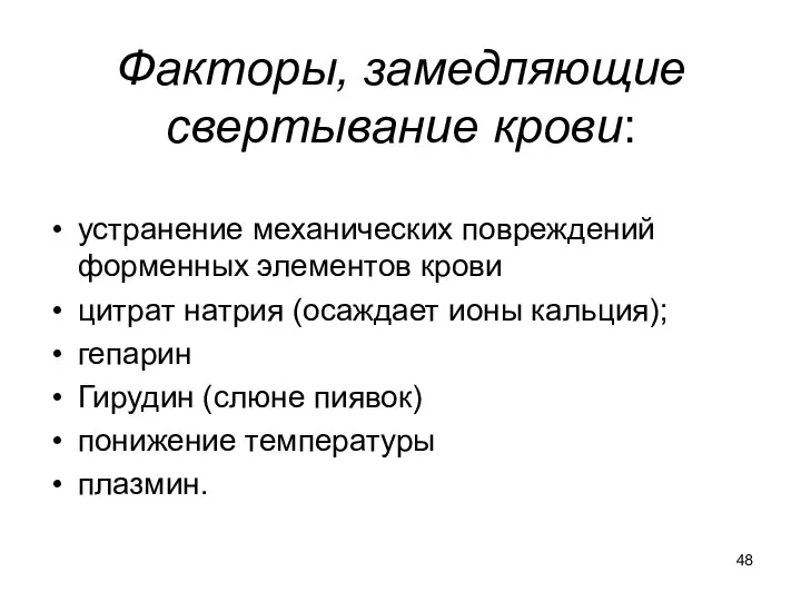 Факторы, замедляющие свертывание крови: устранение механических повреждений форменных элементов крови цитрат