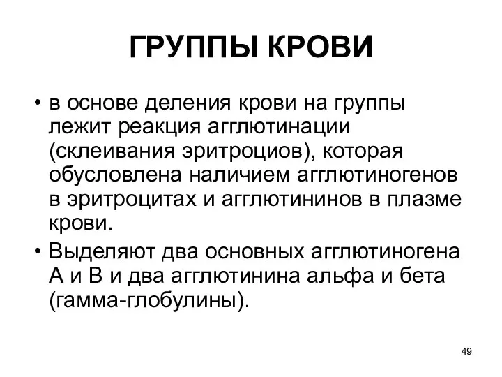 ГРУППЫ КРОВИ в основе деления крови на группы лежит реакция агглютинации