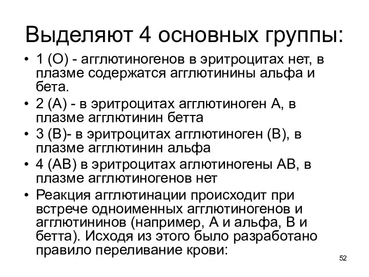 Выделяют 4 основных группы: 1 (О) - агглютиногенов в эритроцитах нет,