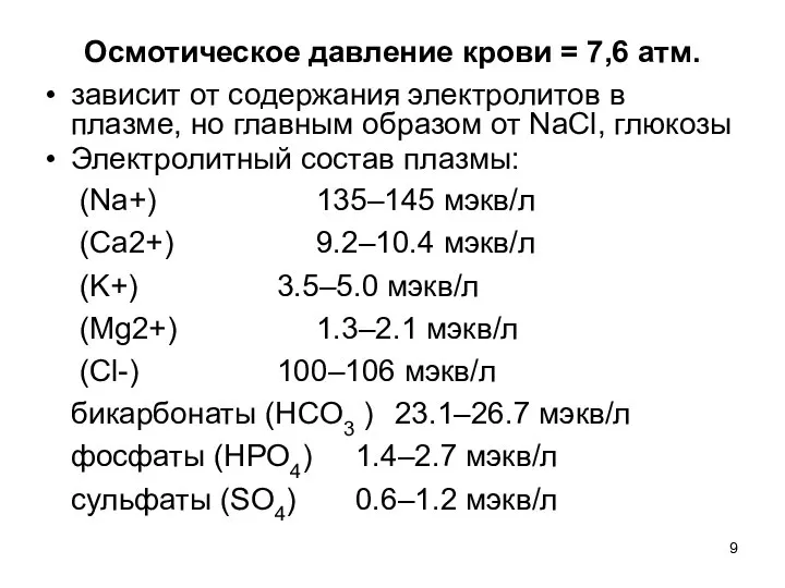 Осмотическое давление крови = 7,6 атм. зависит от содержания электролитов в