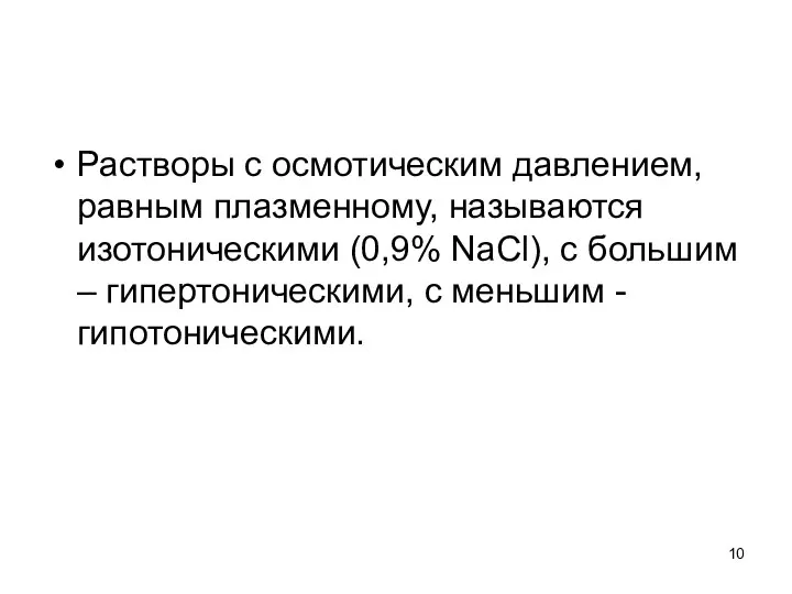 Растворы с осмотическим давлением, равным плазменному, называются изотоническими (0,9% NaCl), с