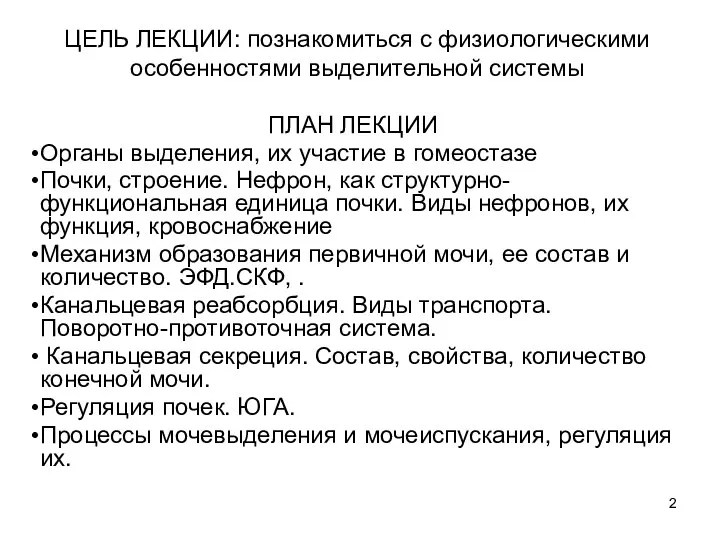 ЦЕЛЬ ЛЕКЦИИ: познакомиться с физиологическими особенностями выделительной системы ПЛАН ЛЕКЦИИ Органы