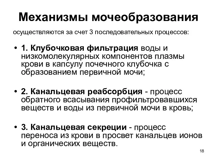 Механизмы мочеобразования осуществляются за счет 3 последовательных процессов: 1. Клубочковая фильтрация