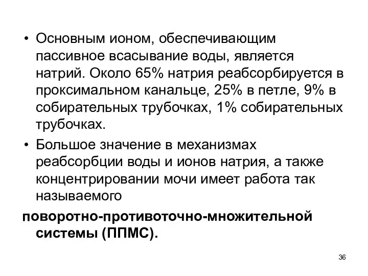 Основным ионом, обеспечивающим пассивное всасывание воды, является натрий. Около 65% натрия