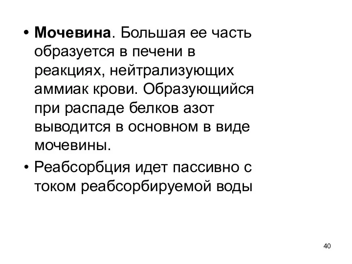 Мочевина. Большая ее часть образуется в печени в реакциях, нейтрализующих аммиак