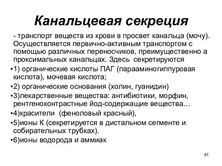 Канальцевая секреция - транспорт веществ из крови в просвет канальца (мочу).