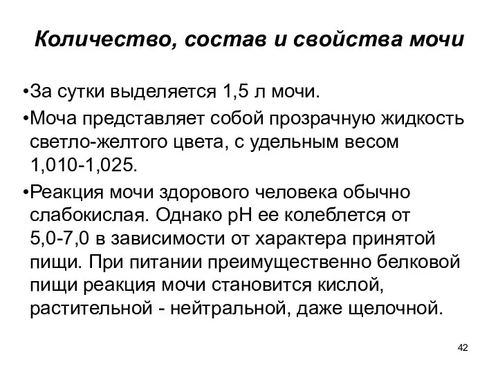 Количество, состав и свойства мочи За сутки выделяется 1,5 л мочи.