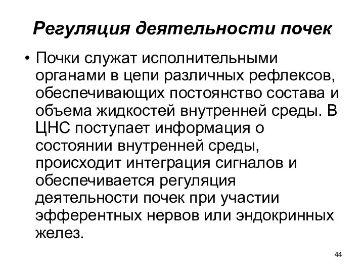 Регуляция деятельности почек Почки служат исполнительными органами в цепи различных рефлексов,