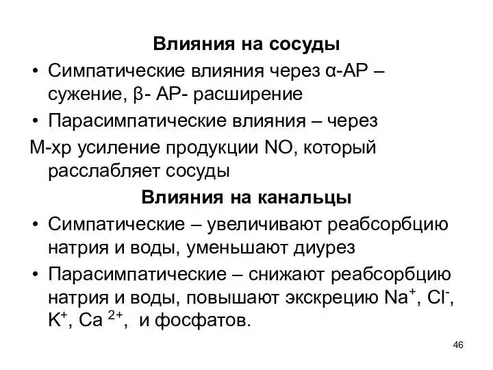 Влияния на сосуды Симпатические влияния через α-АР – сужение, β- АР-