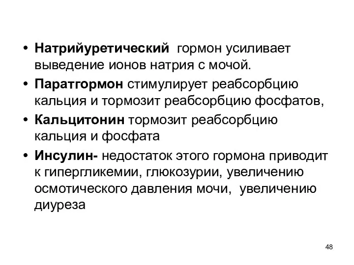 Натрийуретический гормон усиливает выведение ионов натрия с мочой. Паратгормон стимулирует реабсорбцию