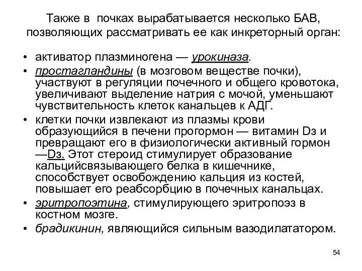 Также в почках вырабатывается несколько БАВ, позволяющих рассматривать ее как инкреторный