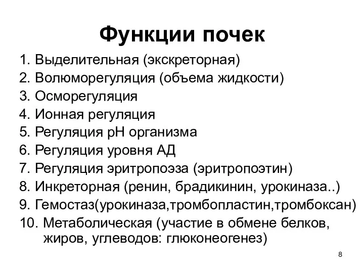 Функции почек 1. Выделительная (экскреторная) 2. Волюморегуляция (объема жидкости) 3. Осморегуляция