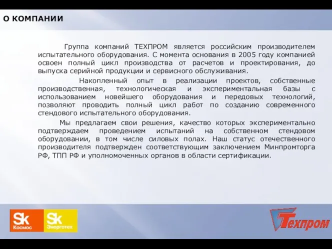 О КОМПАНИИ Группа компаний ТЕХПРОМ является российским производителем испытательного оборудования. С