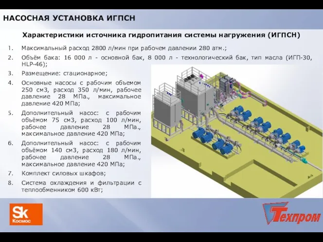 Размещение: стационарное; Основные насосы с рабочим объемом 250 см3, расход 350