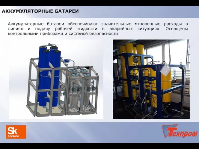 АККУМУЛЯТОРНЫЕ БАТАРЕИ Аккумуляторные батареи обеспечивают значительные мгновенные расходы в линиях и