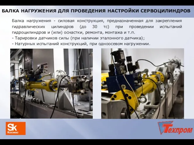 Балка нагружения - силовая конструкция, предназначенная для закрепления гидравлических цилиндров (до