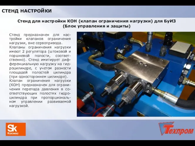 Стенд предназначен для нас-тройки клапанов ограничения нагрузки, вне сервопривода. Клапаны ограничения