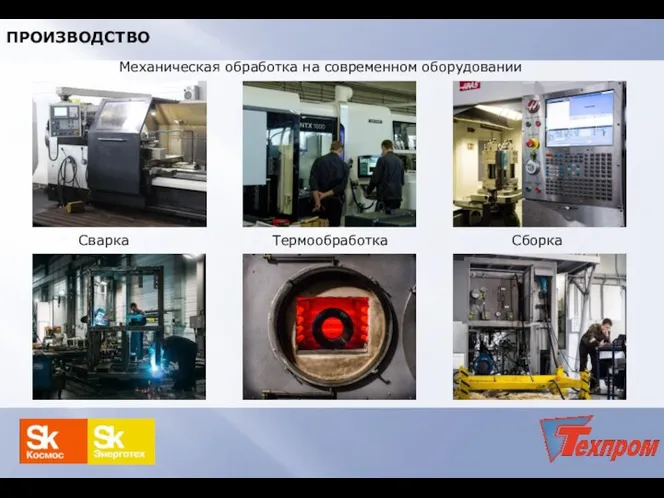 Механическая обработка на современном оборудовании Термообработка Сварка Сборка ПРОИЗВОДСТВО