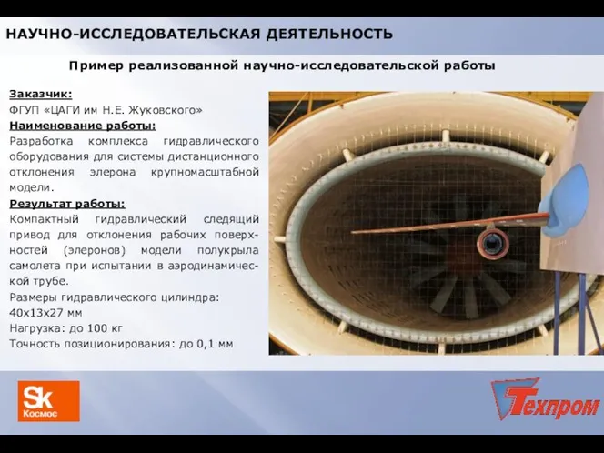 Заказчик: ФГУП «ЦАГИ им Н.Е. Жуковского» Наименование работы: Разработка комплекса гидравлического