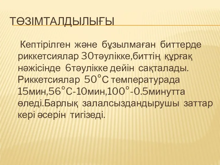 ТӨЗІМТАЛДЫЛЫҒЫ Кептірілген және бұзылмаған биттерде риккетсиялар 30тәулікке,биттің құрғақ нәжісінде 6тәулікке дейін