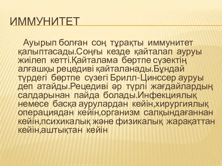 ИММУНИТЕТ Ауырып болған соң тұрақты иммунитет қалыптасады.Соңғы кезде қайталап ауруы жиілеп