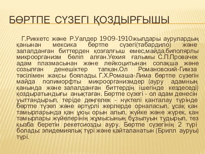 БӨРТПЕ СҮЗЕГІ ҚОЗДЫРҒЫШЫ Г.Риккетс және Р.Уалдер 1909-1910жылдары аурулардың қанынан мексика бөртпе