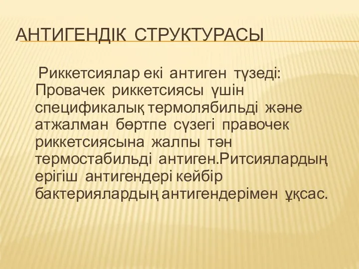 АНТИГЕНДІК СТРУКТУРАСЫ Риккетсиялар екі антиген түзеді:Провачек риккетсиясы үшін спецификалық термолябильді және