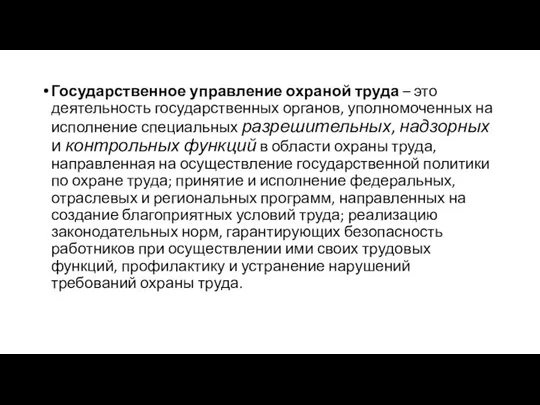 Государственное управление охраной труда – это деятельность государственных органов, уполномоченных на