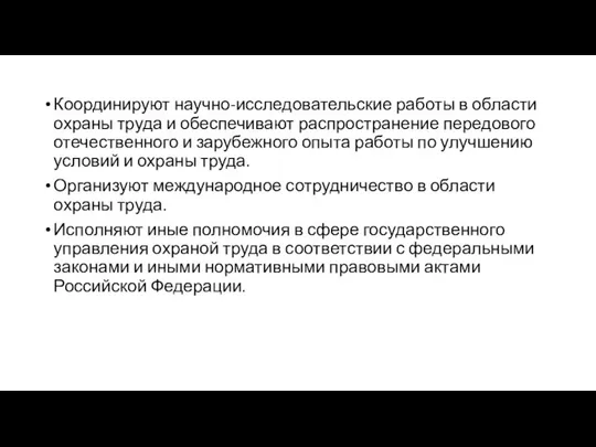 Координируют научно-исследовательские работы в области охраны труда и обеспечивают распространение передового