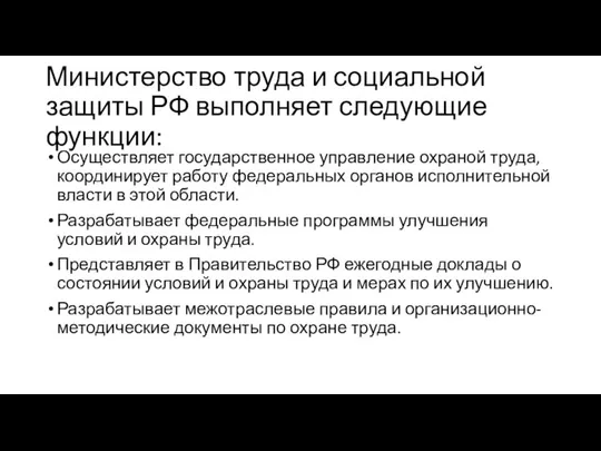 Министерство труда и социальной защиты РФ выполняет следующие функции: Осуществляет государственное