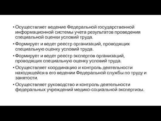 Осуществляет ведение Федеральной государственной информационной системы учета результатов проведения специальной оценки