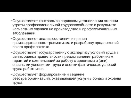 Осуществляет контроль за порядком установления степени утраты профессиональной трудоспособности в результате