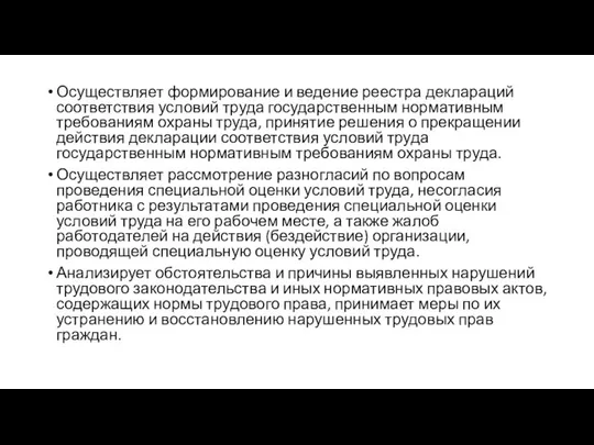 Осуществляет формирование и ведение реестра деклараций соответствия условий труда государственным нормативным