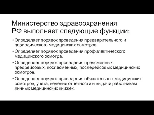 Министерство здравоохранения РФ выполняет следующие функции: Определяет порядок проведения предварительного и