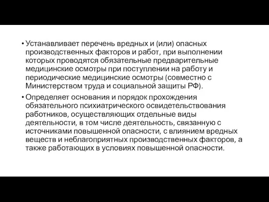 Устанавливает перечень вредных и (или) опасных производственных факторов и работ, при