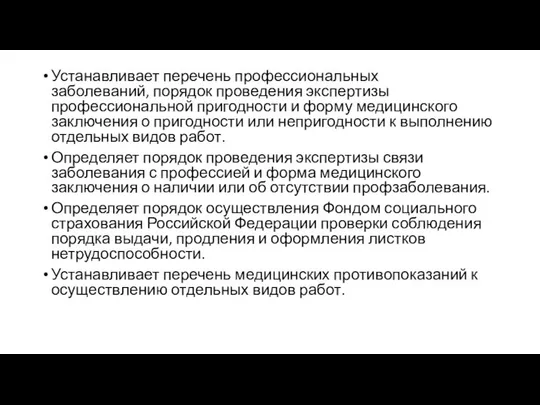 Устанавливает перечень профессиональных заболеваний, порядок проведения экспертизы профессиональной пригодности и форму