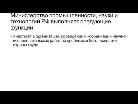 Министерство промышленности, науки и технологий РФ выполняет следующие функции: Участвует в