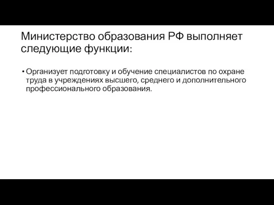 Министерство образования РФ выполняет следующие функции: Организует подготовку и обучение специалистов