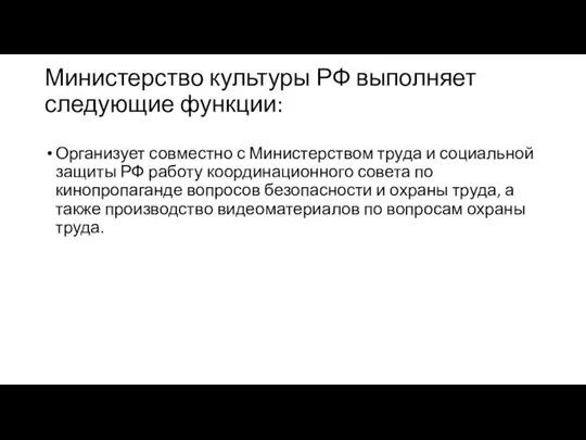 Министерство культуры РФ выполняет следующие функции: Организует совместно с Министерством труда