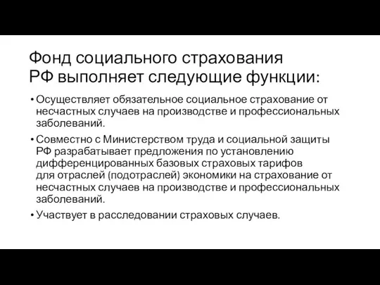 Фонд социального страхования РФ выполняет следующие функции: Осуществляет обязательное социальное страхование