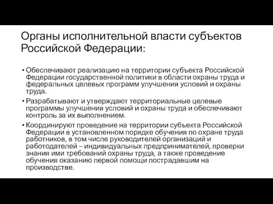 Органы исполнительной власти субъектов Российской Федерации: Обеспечивают реализацию на территории субъекта