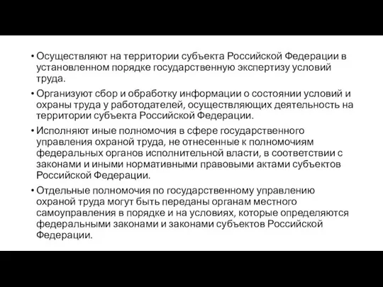 Осуществляют на территории субъекта Российской Федерации в установленном порядке государственную экспертизу