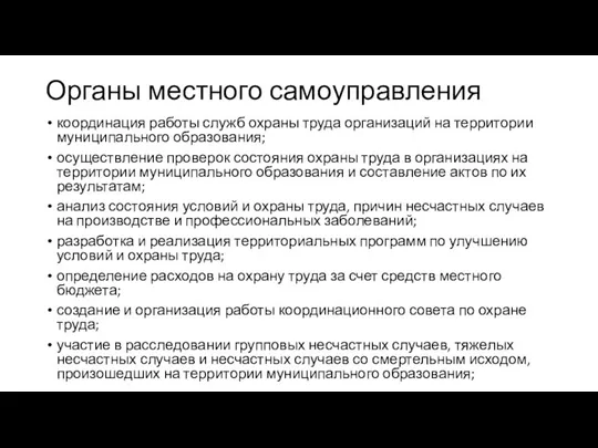 Органы местного самоуправления координация работы служб охраны труда организаций на территории