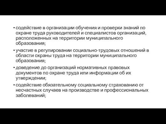 содействие в организации обучения и проверки знаний по охране труда руководителей