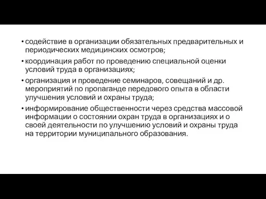 содействие в организации обязательных предварительных и периодических медицинских осмотров; координация работ