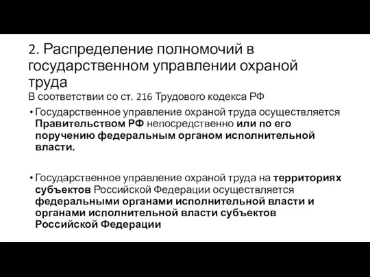 2. Распределение полномочий в государственном управлении охраной труда В соответствии со