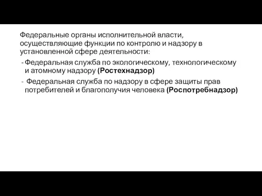 Федеральные органы исполнительной власти, осуществляющие функции по контролю и надзору в